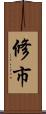 修市 Scroll