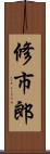 修市郎 Scroll