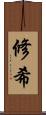 修希 Scroll
