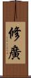 修廣 Scroll