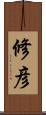 修彦 Scroll