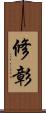 修彰 Scroll