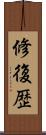 修復歴 Scroll