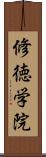 修徳学院 Scroll