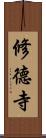 修德寺 Scroll