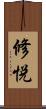 修悦 Scroll