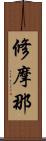 修摩那 Scroll