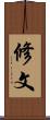 修文 Scroll