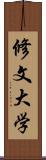 修文大学 Scroll