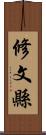 修文縣 Scroll