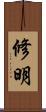 修明 Scroll