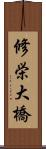 修栄大橋 Scroll