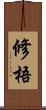 修梧 Scroll