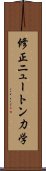 修正ニュートン力学 Scroll