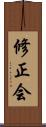 修正会 Scroll