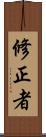 修正者 Scroll