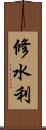 修水利 Scroll