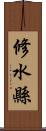 修水縣 Scroll