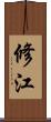 修江 Scroll