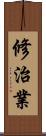 修治業 Scroll