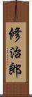 修治郎 Scroll