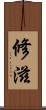 修滋 Scroll