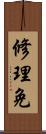 修理免 Scroll