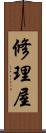 修理屋 Scroll