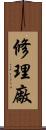 修理廠 Scroll