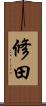 修田 Scroll