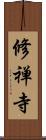 修禅寺 Scroll