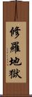 修羅地獄 Scroll