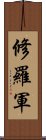 修羅軍 Scroll