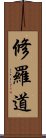 修羅道 Scroll