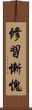 修習慚愧 Scroll