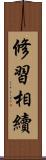 修習相續 Scroll