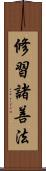 修習諸善法 Scroll