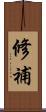 修補 Scroll