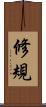 修規 Scroll