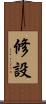 修設 Scroll
