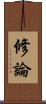 修論 Scroll