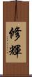 修輝 Scroll