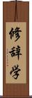 修辞学 Scroll