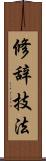 修辞技法 Scroll