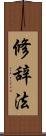 修辞法 Scroll