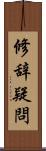 修辞疑問 Scroll