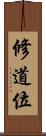 修道位 Scroll