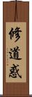 修道惑 Scroll