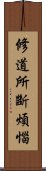 修道所斷煩惱 Scroll