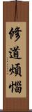 修道煩惱 Scroll